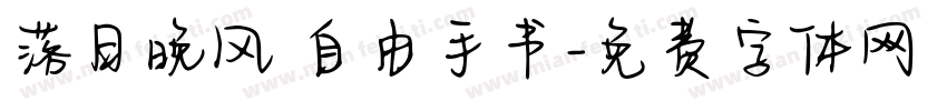 落日晚风 自由手书字体转换
